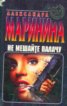 Книга Маринина А. Не мешайте палачу, 11-5018, Баград.рф